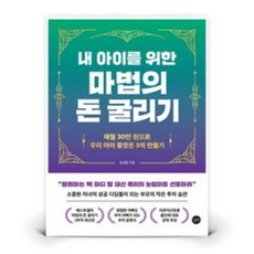 내 아이를 위한 마법의 돈 굴리기, 길벗, 김성일