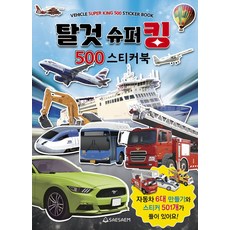 탈것 슈퍼킹 500 스티커북, 새샘