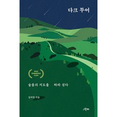 다크 투어 슬픔의 지도를 따라 걷다, 김여정 저, 그린비