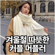 공감더함 캐시미어 울 커플 남녀공용 머플러
