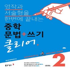 중학문법쓰기클리어