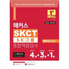 2023 해커스 SKCT SK그룹 종합역량검사 봉투모의고사:최신 온라인 시험 출제경향 반영, 챔프스터디