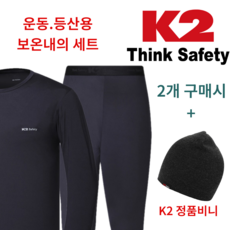 (2+K2 정품비니) K2 내복 남자 보온 내의 상하의 세트 운동 낚시 등산 자전거 조깅 골프 캠핑 이너웨어 타이즈 레깅스 남성 추천 성인 동내의 정장 기능성 겨울 방한 상의 하의 - k2내의