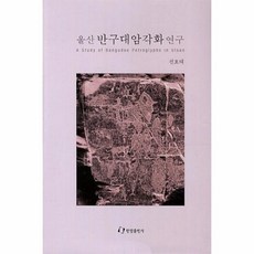 울산반구대암각화