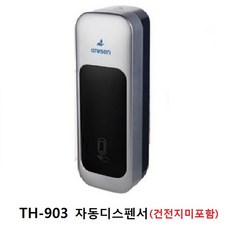 고효율자동센서 손세정기전용 디스펜서(실버) TH-903