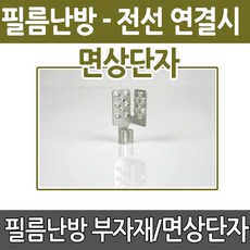 난방필름면상단자