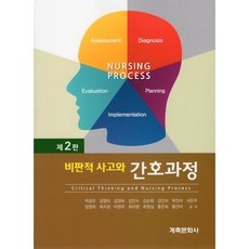 비판적사고와 간호과정, 박금주,강영미,김대숙 외저, 계축문화사