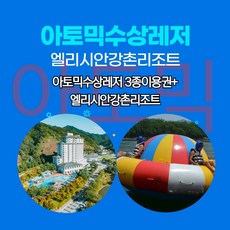 가평수상레저 아토믹수상레저와 엘리시안강촌 대박나는 숙박패키지, 워터파크옵션