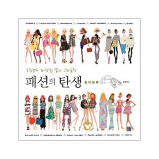 패션의탄생컬러링북