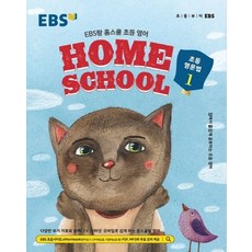 EBS랑 홈스쿨 초등 영어 초등 영문법. 1:집에서 즐겁게 공부하는 초등 영어, EBS한국교육방송공사, 9788954755894, 편집부 저