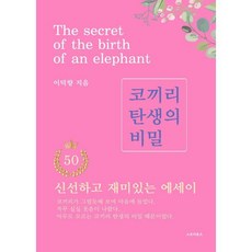 코끼리 탄생의 비밀:신선하고 재미있는 에세이, 스토리로즈, 이덕향 저