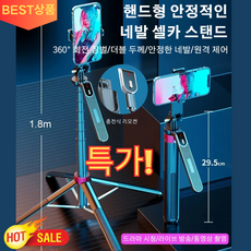 [특가!] 핸드형 안정적인 네발 셀카 스탠드 2m 블루투스 휴대폰 셀카봉 삼각대 360도 회전, [특가!] P180*1개