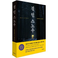 걸 인 스노우