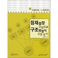 amos구조방정식책