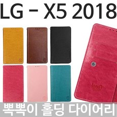 LG X5 2018 뽁뽁이 홀딩 다이어리케이스 X510 핸드폰케이스 스마트폰케이스 : R3形番2H1A96EBP12 BCC13+19SCV*C9G12D