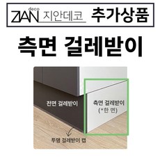 지안데코 추가상품 (걸레받이/ 싱크부속...