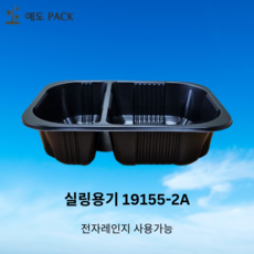 실링용기 19155-2A 검정 600개, 1개입