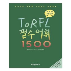 러시아어토르플필수어휘