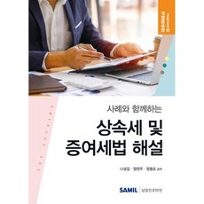 사례와 함께하는 상속세 및 증여세법 해설(2025), 나성길, 정찬우, 정평조(저), 삼일인포마인