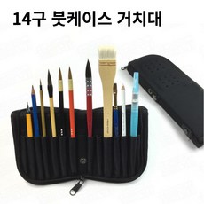 그린내 통풍형 미술 수채화 붓케이스 붓집케이스 14구