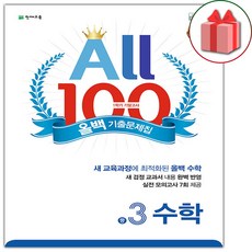 사은품+2023년 올백 100 기출문제집 1학기 기말고사 중3 수학, 중등3학년