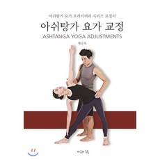 아쉬탕가 요가 교정, 마음의등불, 황승욱 저