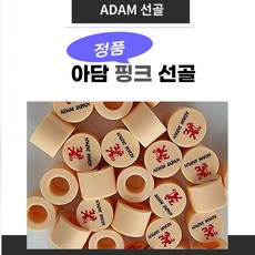 아담핑크선골 (정품 아담로고) 아담선골