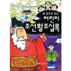 [자유지성사]한 권으로 읽는 어린이 조선왕조실록, 자유지성사