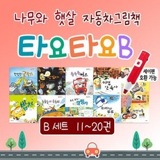 [전집] 나무와햇살 타요타요B 자동차 그림책 시리즈 10권