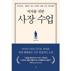여자를 위한 사장수업:교과서도 정답도 없는 사장의 길을 가는 당신에게