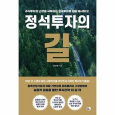 정석투자의 길:주식투자의 난관을 극복하는 성공투자의 길을 제시하다!, 비즈토크북(BIZ TALK BOOK), 양성영