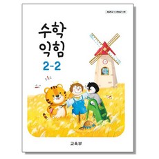 초등학교 교과서 2학년 수학익힘 2-2 교육부