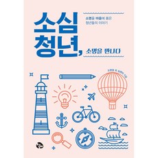 소심청년 소명을 만나다 - 도서출판 토기장이 도현명 심센터(SEAM Center)