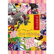 마법천자문한자