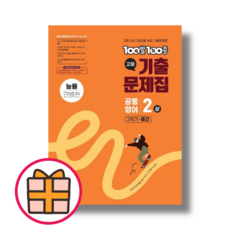 백발백중 공통영어2 상 능률 민병천 (FastPost/Factorybook), 영어영역