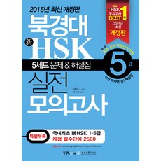 동양문고 북경대 신 HSK 실전 모의고사 5급 - 5세트 문제 해설집, 단품