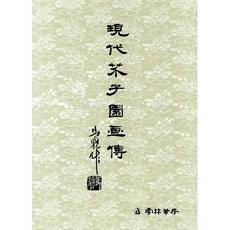 운림필방 - 현대개자원화전 / 한국화 도서 / 서예아이 / 운림당