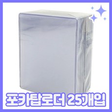 가성비 보호필름 탑로더 포카 투명탑로더 25개입