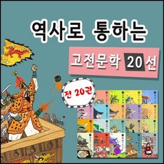 [휴이넘] 역사로 통하는 고전문학20선/전 20권/최신개정판 새책/고급 원목 독서대기증