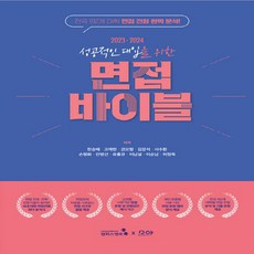 대입면접바이블