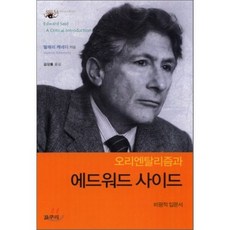 오리엔탈리즘과 에드워드 사이드, 갈무리, 발레리 케네디