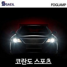 새일 퍼펙트빔 LED 안개등 코란도스포츠, 안개등 H10, 상세페이지 참조