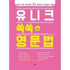 유니크쏙쏙영문법