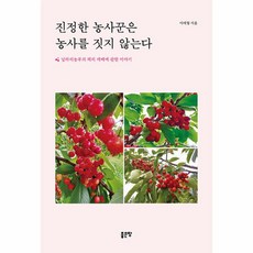 진정한 농사꾼은 농사를 짓지 않는다 날라리농부의 체리 재배에 관한 이야기, 상품명, One color | One Size