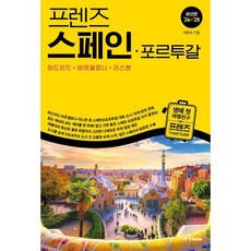 프렌즈 스페인·포르투갈 : 마드리드ㆍ바르셀로나ㆍ리스본