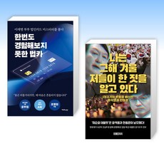 (세트) 한번도 경험해보지 못한 법카 + 나는 그해 겨울 저들이 한 짓을 알고 있다 (전2권)