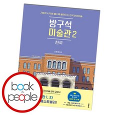 내가사랑한화가들방구석미술관