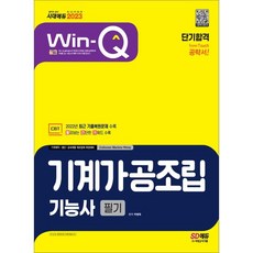 2023 Win-Q 기계가공조립기능사 필기 단기합격:2022년 CBT 최근 기출복원문제 수록! 핵심요약집 빨간키 수록, 시대고시기획