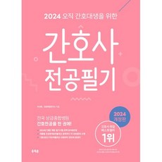 2024 오직 간호대생을 위한 간호사 전공필기, 홍지문