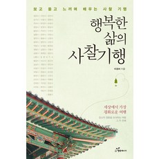 행복한 삶의 사찰기행:보고 듣고 느끼며 배우는 사찰 기행, 행복에너지